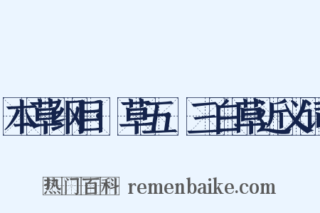 本草纲目·草五·三白草近义词是什么意思的图片